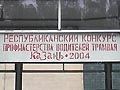 21.05.04 - татарстанский конкурс водителей трамваев
