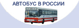 фото ЛиАЗ-62121 на сайте 'Российский автобус'